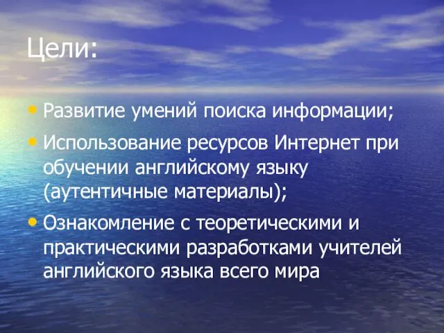 Цели: Развитие умений поиска информации; Использование ресурсов Интернет при обучении английскому языку