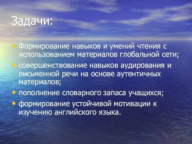 Задачи: Формирование навыков и умений чтения с использованием материалов глобальной сети; совершенствование