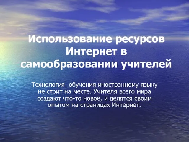 Использование ресурсов Интернет в самообразовании учителей Технология обучения иностранному языку не стоит