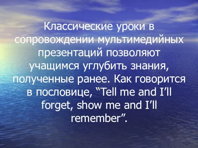 Классические уроки в сопровождении мультимедийных презентаций позволяют учащимся углубить знания, полученные ранее.