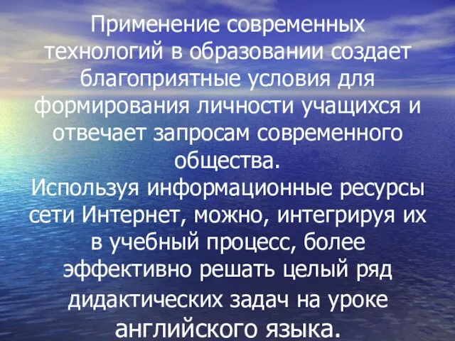 Применение современных технологий в образовании создает благоприятные условия для формирования личности учащихся