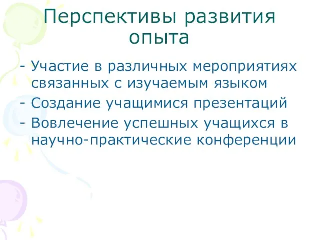 Перспективы развития опыта Участие в различных мероприятиях связанных с изучаемым языком Создание