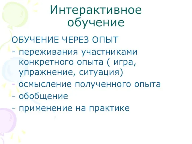 Интерактивное обучение ОБУЧЕНИЕ ЧЕРЕЗ ОПЫТ переживания участниками конкретного опыта ( игра, упражнение,