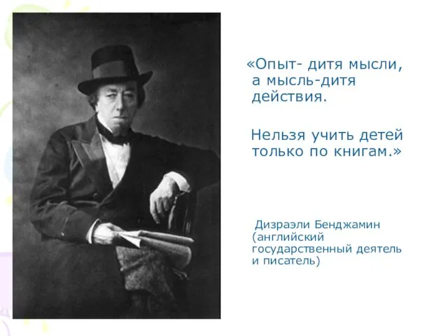 «Опыт- дитя мысли, а мысль-дитя действия. Нельзя учить детей только по книгам.»