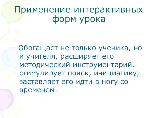 Применение интерактивных форм урока Обогащает не только ученика, но и учителя, расширяет