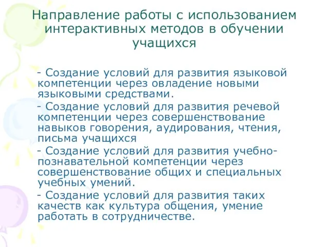 Направление работы с использованием интерактивных методов в обучении учащихся - Создание условий