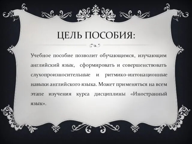 ЦЕЛЬ ПОСОБИЯ: Учебное пособие позволит обучающимся, изучающим английский язык, сформировать и совершенствовать