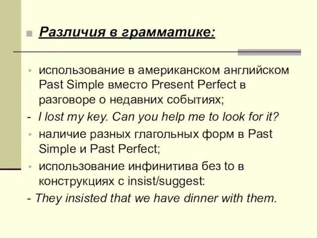 Различия в грамматике: использование в американском английском Past Simple вместо Present Perfect