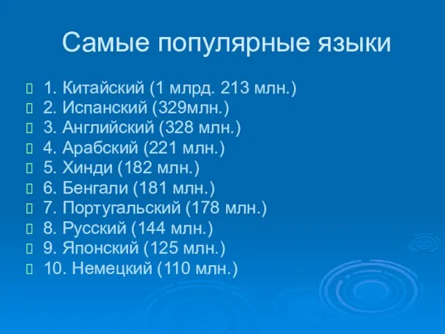 Самые популярные языки 1. Китайский (1 млрд. 213 млн.) 2. Испанский (329млн.)