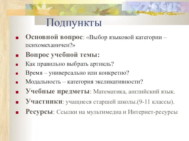 Подпункты Основной вопрос: «Выбор языковой категории – психомеханичен?» Вопрос учебной темы: Как