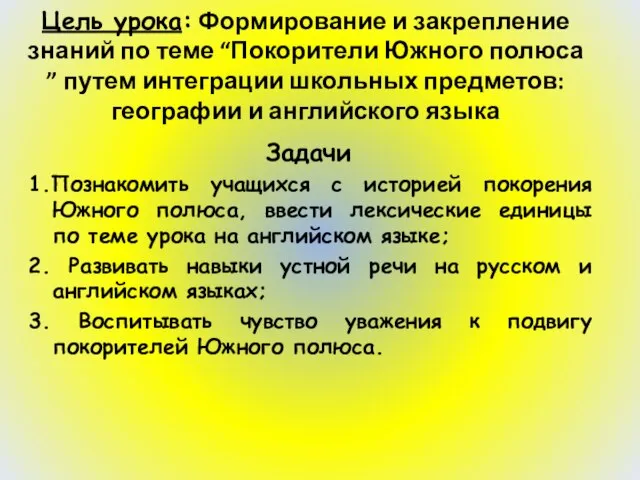 Цель урока: Формирование и закрепление знаний по теме “Покорители Южного полюса ”