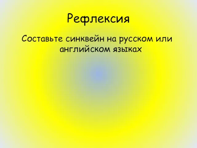 Рефлексия Составьте синквейн на русском или английском языках