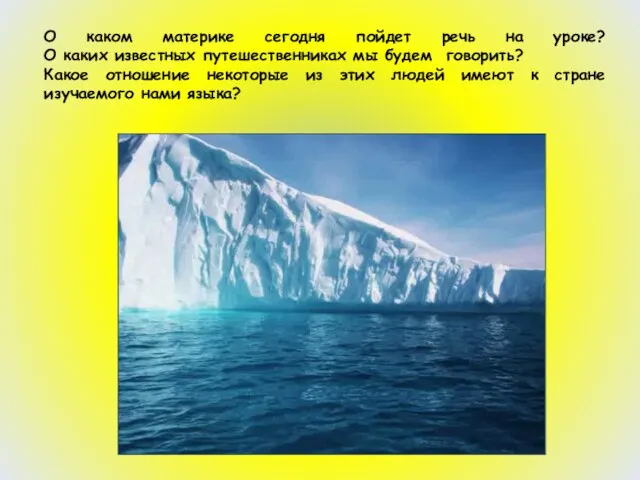 О каком материке сегодня пойдет речь на уроке? О каких известных путешественниках