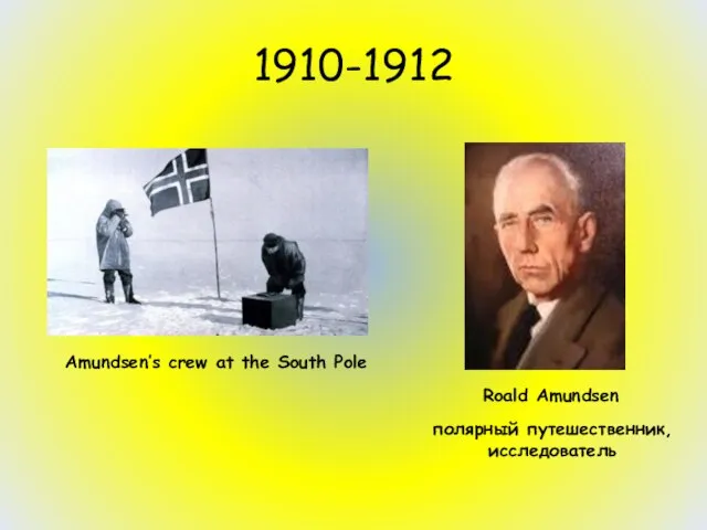 1910-1912 Amundsen’s crew at the South Pole Roald Amundsen полярный путешественник, исследователь