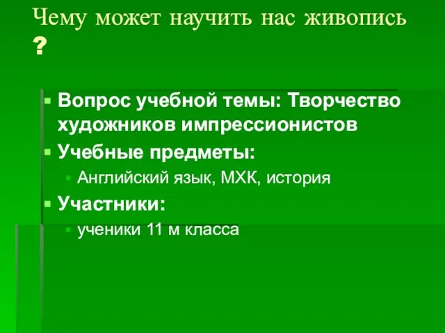 Чему может научить нас живопись ? Вопрос учебной темы: Творчество художников импрессионистов