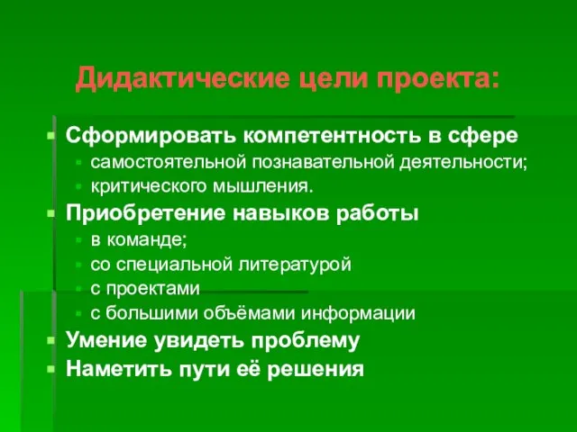 Сформировать компетентность в сфере самостоятельной познавательной деятельности; критического мышления. Приобретение навыков работы