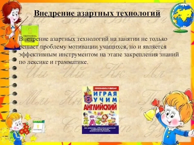 Внедрение азартных технологий Внедрение азартных технологий на занятии не только решает проблему