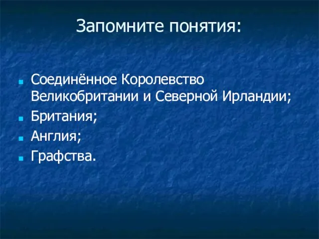 Запомните понятия: Соединённое Королевство Великобритании и Северной Ирландии; Британия; Англия; Графства.