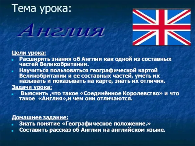 Тема урока: Цели урока: Расширить знания об Англии как одной из составных