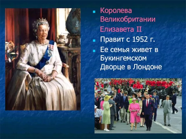 Королева Великобритании Елизавета II Правит с 1952 г. Ее семья живет в Букингемском Дворце в Лондоне