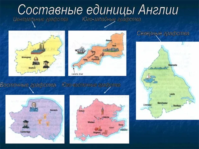 Центральные графства Юго-западные графства Юго-восточные графства Северные графства Восточные графства Составные единицы Англии