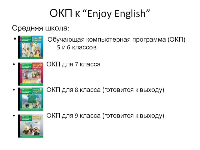 ОКП к “Enjoy English” Средняя школа: Обучающая компьютерная программа (ОКП) для 5