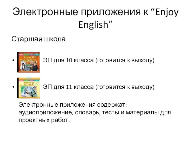 Электронные приложения к “Enjoy English” Старшая школа ЭП для 10 класса (готовится