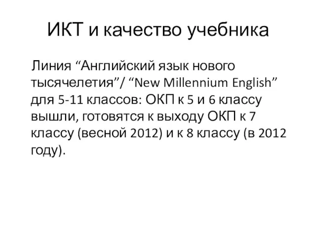 ИКТ и качество учебника Линия “Английский язык нового тысячелетия”/ “New Millennium English”