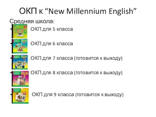 ОКП к “New Millennium English” Средняя школа: ОКП для 5 класса ОКП