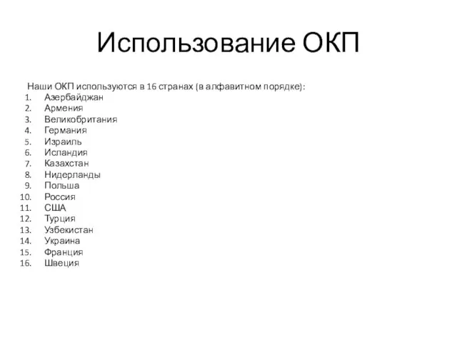 Использование ОКП Наши ОКП используются в 16 странах (в алфавитном порядке): Азербайджан