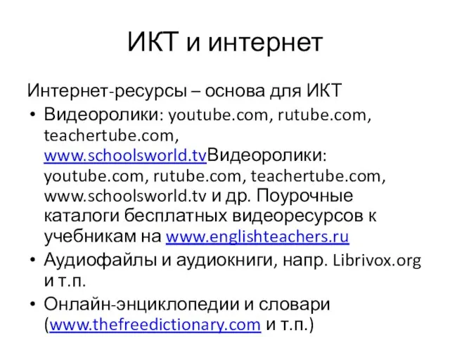 ИКТ и интернет Интернет-ресурсы – основа для ИКТ Видеоролики: youtube.com, rutube.com, teachertube.com,