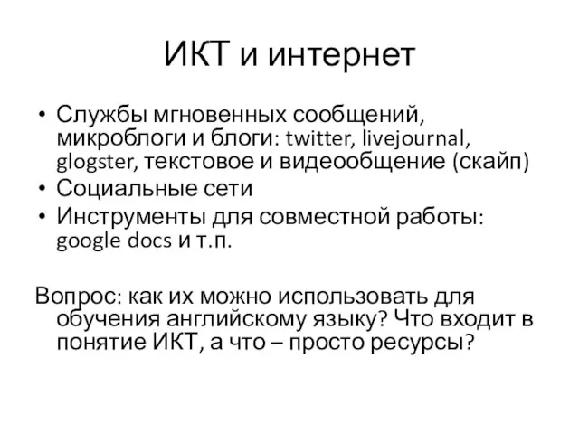 ИКТ и интернет Службы мгновенных сообщений, микроблоги и блоги: twitter, livejournal, glogster,