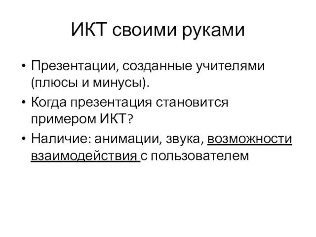 ИКТ своими руками Презентации, созданные учителями (плюсы и минусы). Когда презентация становится