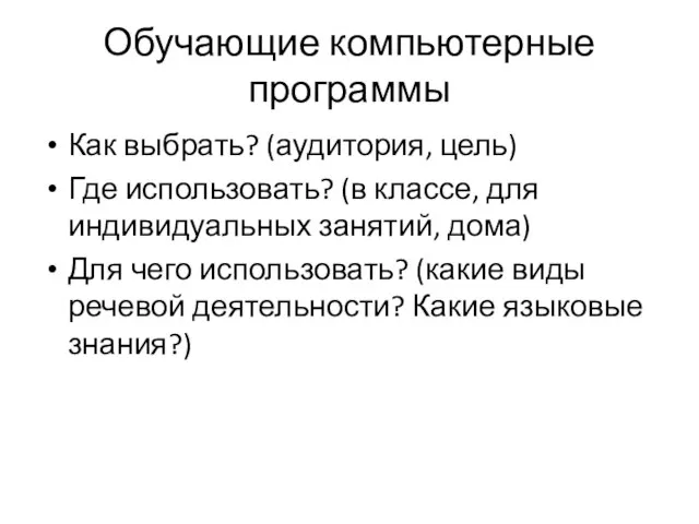 Обучающие компьютерные программы Как выбрать? (аудитория, цель) Где использовать? (в классе, для