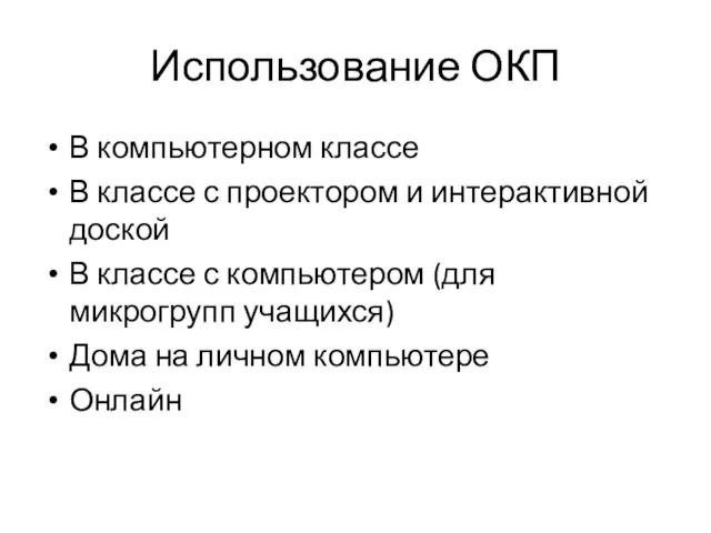 Использование ОКП В компьютерном классе В классе с проектором и интерактивной доской