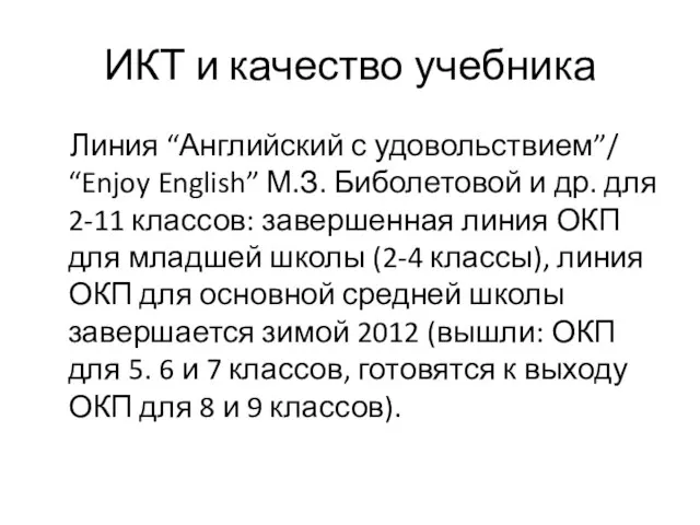 ИКТ и качество учебника Линия “Английский с удовольствием”/ “Enjoy English” М.З. Биболетовой