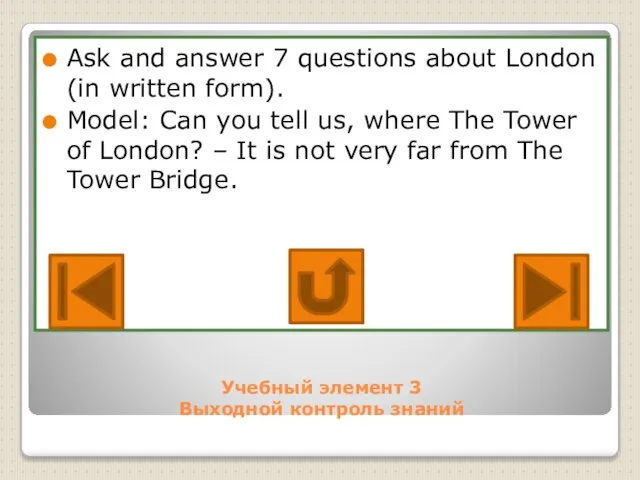 Учебный элемент 3 Выходной контроль знаний Ask and answer 7 questions about