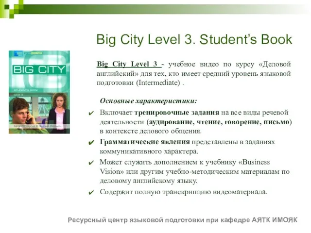 Big City Level 3. Student’s Book Big City Level 3 - учебное