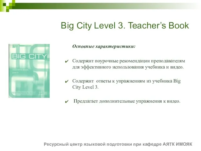 Big City Level 3. Teacher’s Book Основные характеристики: Содержит поурочные рекомендации преподавателям