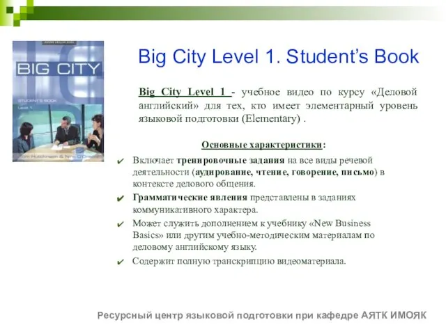 Big City Level 1. Student’s Book Big City Level 1 - учебное