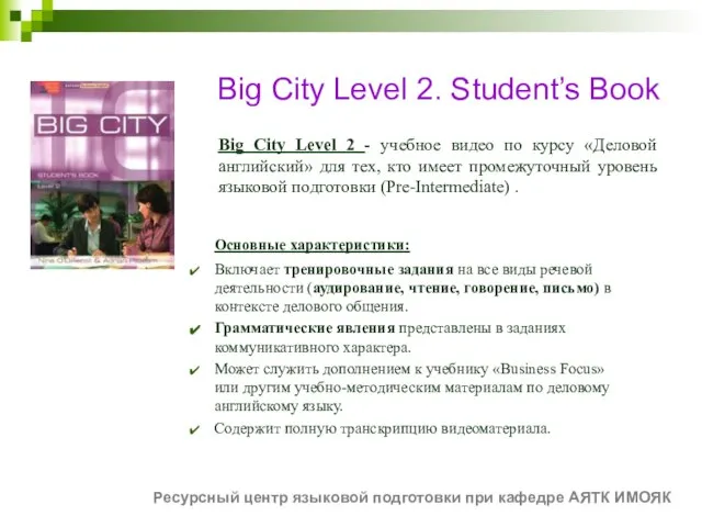 Big City Level 2. Student’s Book Big City Level 2 - учебное