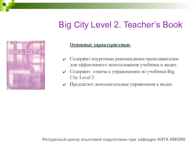 Big City Level 2. Teacher’s Book Основные характеристики: Содержит поурочные рекомендации преподавателям