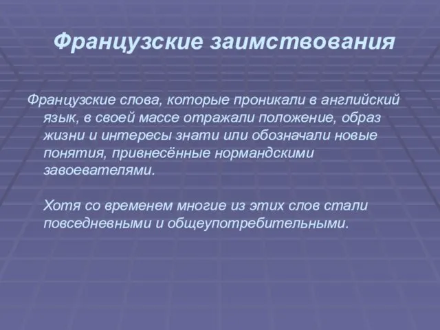 Французские заимствования Французские слова, которые проникали в английский язык, в своей массе