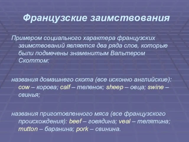 Французские заимствования Примером социального характера французских заимствований является два ряда слов, которые