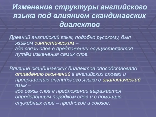 Изменение структуры английского языка под влиянием скандинавских диалектов Древний английский язык, подобно