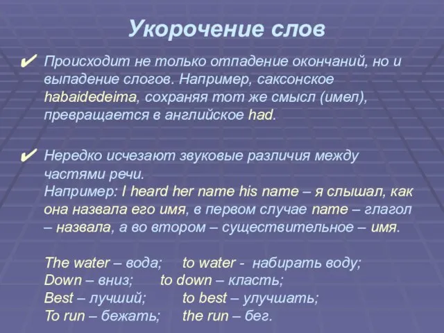 Укорочение слов Происходит не только отпадение окончаний, но и выпадение слогов. Например,