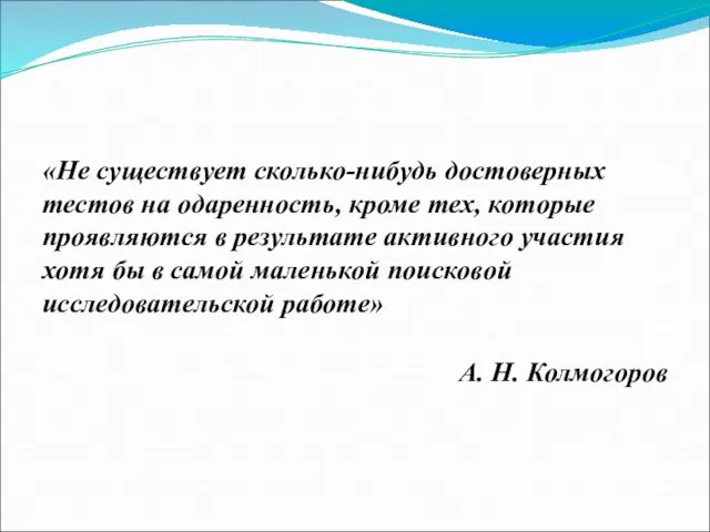 «Не существует сколько-нибудь достоверных тестов на одаренность, кроме тех, которые проявляются в