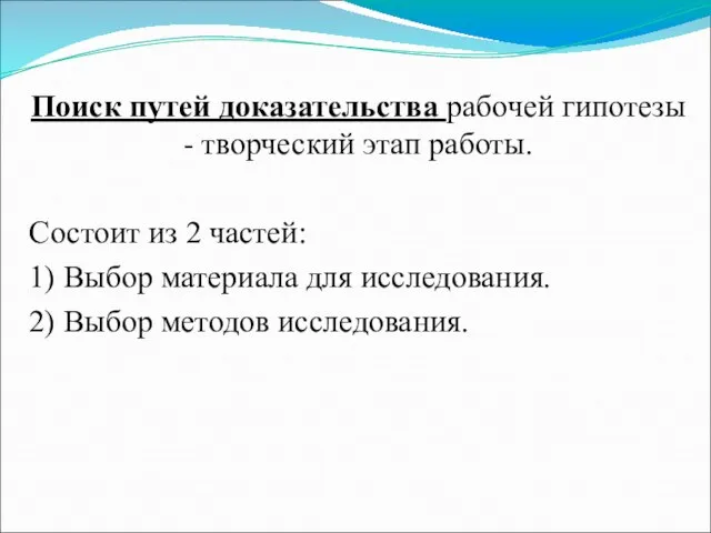 Поиск путей доказательства рабочей гипотезы - творческий этап работы. Состоит из 2