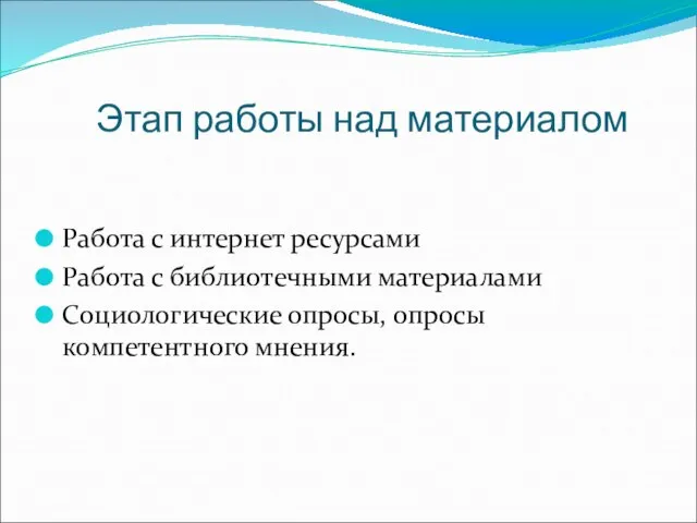 Этап работы над материалом Работа с интернет ресурсами Работа с библиотечными материалами