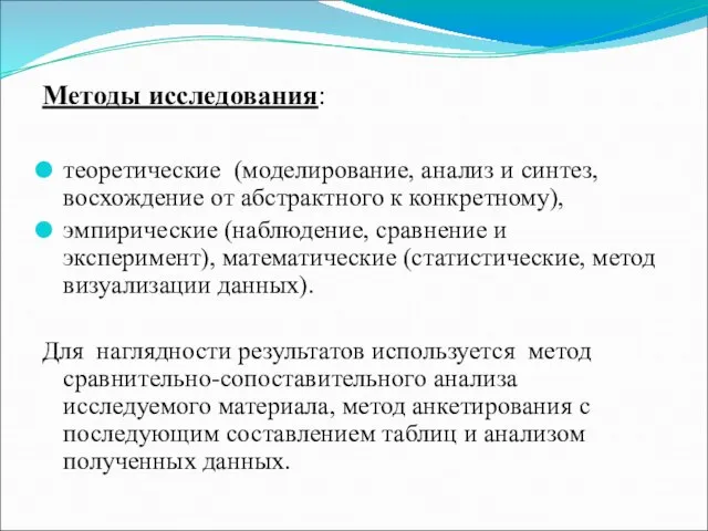 Методы исследования: теоретические (моделирование, анализ и синтез, восхождение от абстрактного к конкретному),